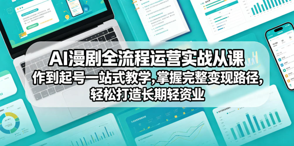 AI漫剧全流程运营实战课从创作到起号一站式教学，掌握完整变现路径，轻松打造长期轻资产副业-HEIXMI（中国站）