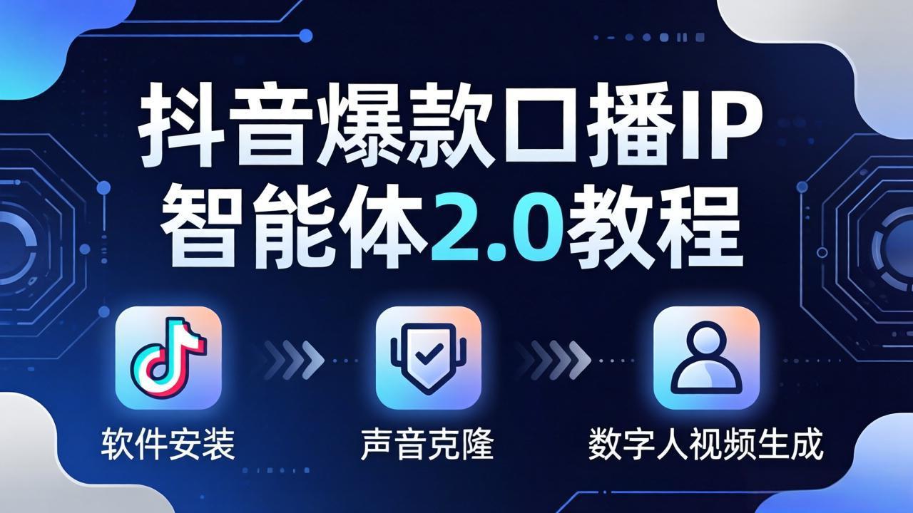 抖音爆款口播IP智能体2.0教程，软件安装+声音克隆+数字人视频生成全套实操教学-HEIXMI（中国站）
