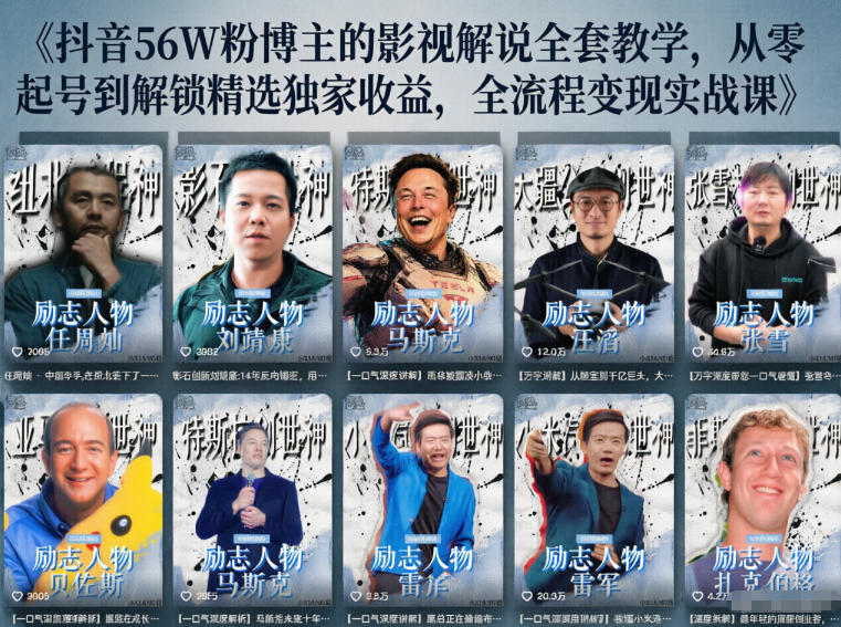 抖音24W粉丝博主的人物志解说教学，从内容打磨到流量变现，解锁抖音伙伴计划+精选收益双份收益-HEIXMI（中国站）