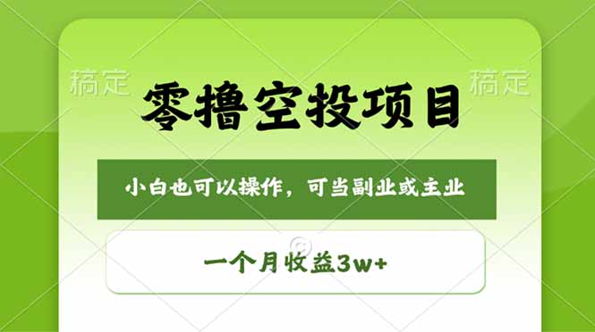 零撸空投项目，最新玩法，每天零碎时间，一个月3w＋-HEIXMI（中国站）