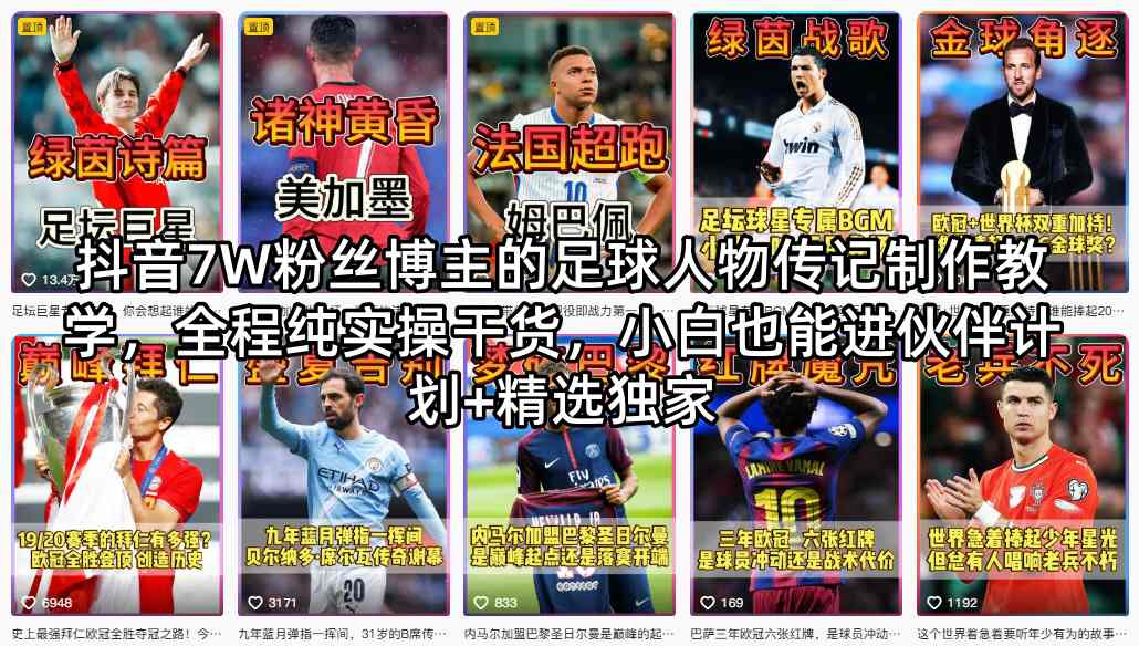 抖音7W粉丝博主的足球人物传记制作教学，全程纯实操干货，小白也能进伙伴计划+精选独家-HEIXMI（中国站）