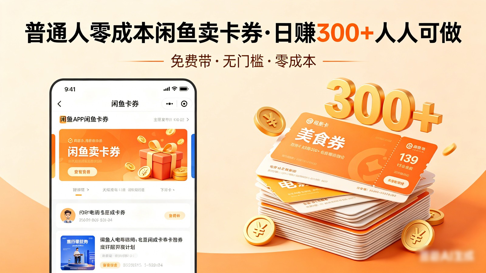 普通人必看！零成本闲鱼卖卡券，免费带，日赚300+人人可做-HEIXMI（中国站）