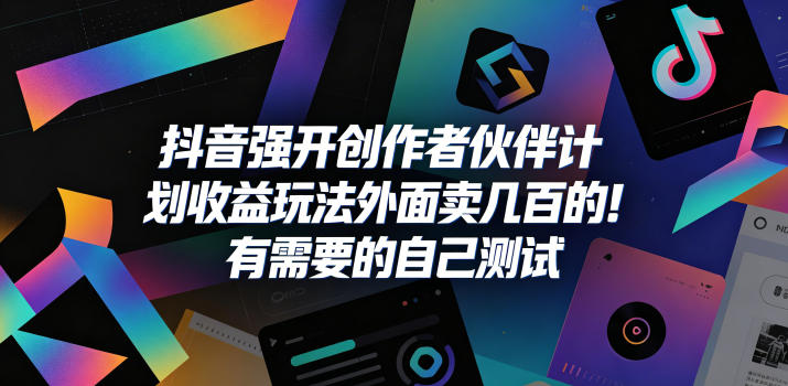 抖音强开创作者伙伴计划收益玩法，外面卖几百的！有需要的自己测试-HEIXMI（中国站）