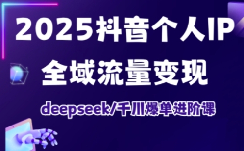 抖音个人IP全域流量变现进阶课，deepseek千川爆单进阶课(更新2026年05月)-HEIXMI（中国站）
