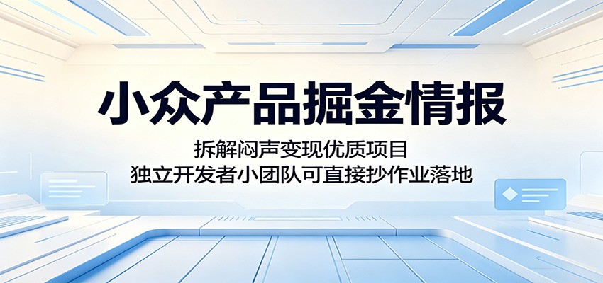 小众产品掘金情报：拆解闷声变现优质项目，独立开发者小团队可直接抄作业落地-HEIXMI（中国站）
