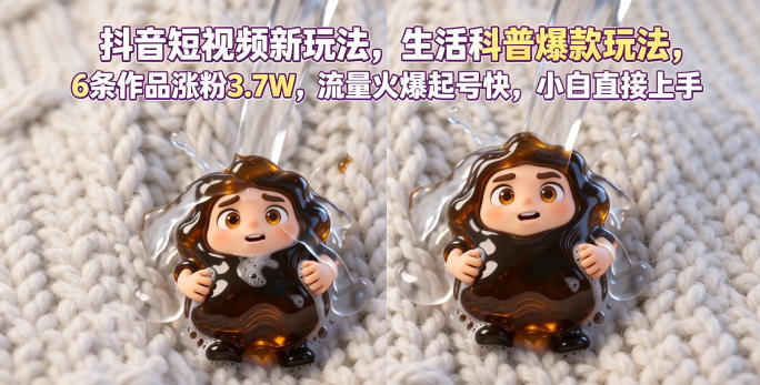 抖音短视频新玩法生活科普爆款玩法，6条作品涨粉3.7W，流量火爆起号快，小白直接上手操作，可撸创作者伙伴计划-HEIXMI（中国站）
