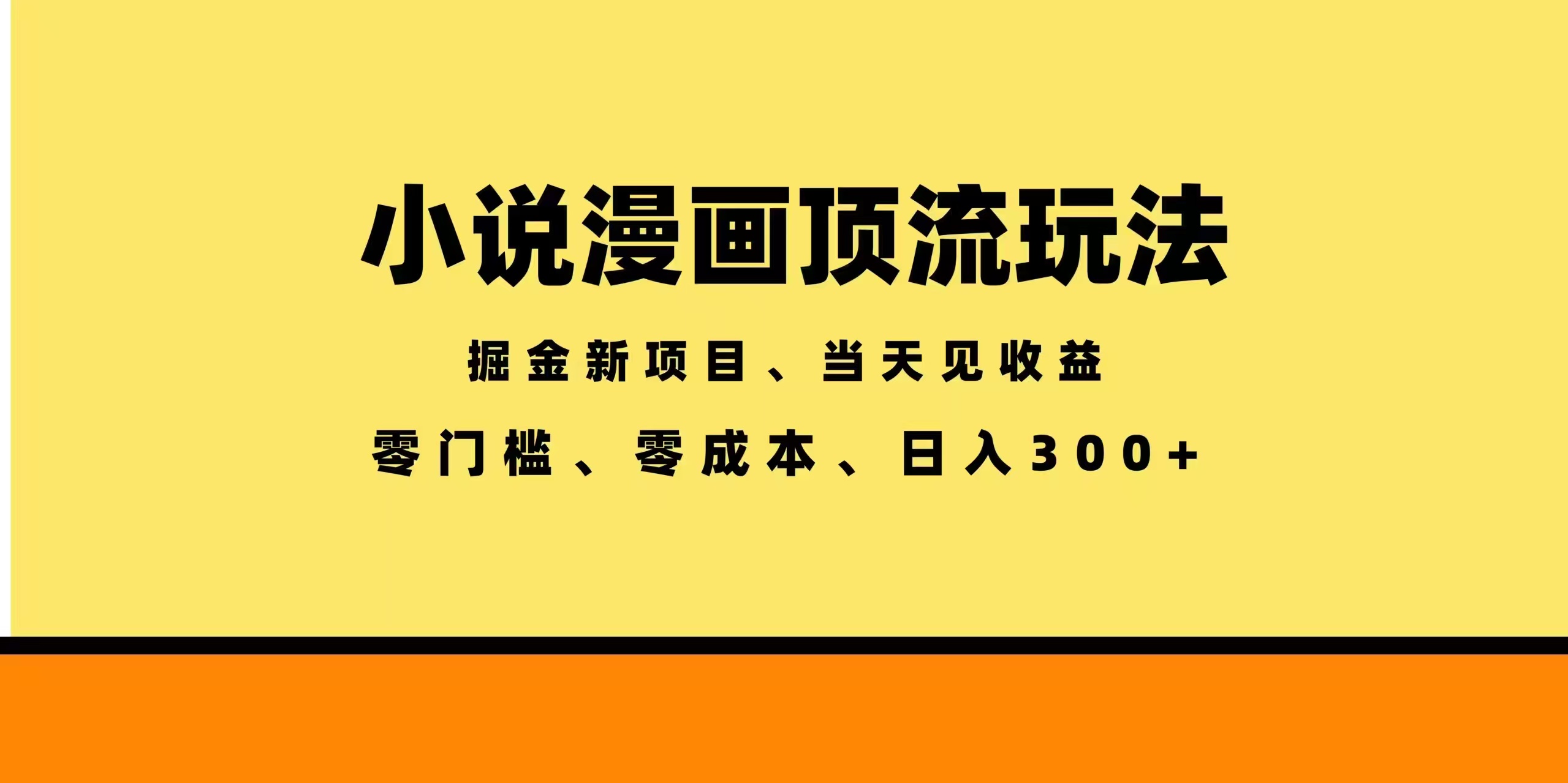全新漫画小说智能撸金，当天见收益，轻松日入300+-HEIXMI（中国站）