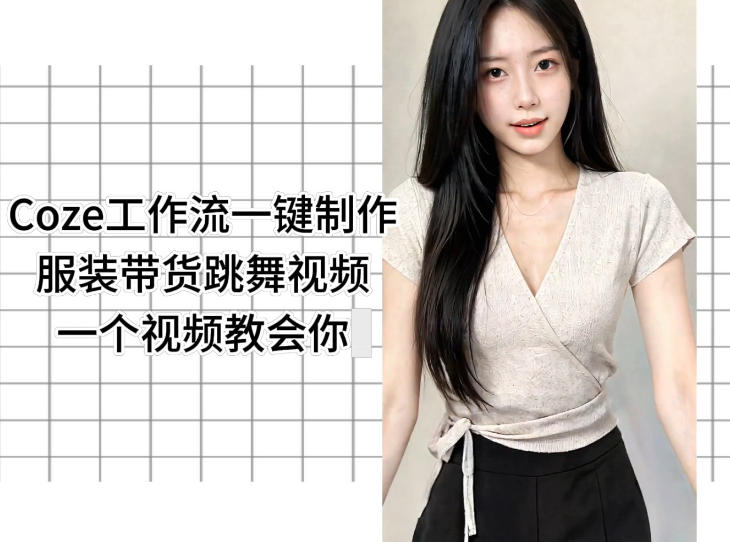 Coze工作流一键制作服装带货跳舞视频一个视频教会你，全程无需手动剪辑-HEIXMI（中国站）