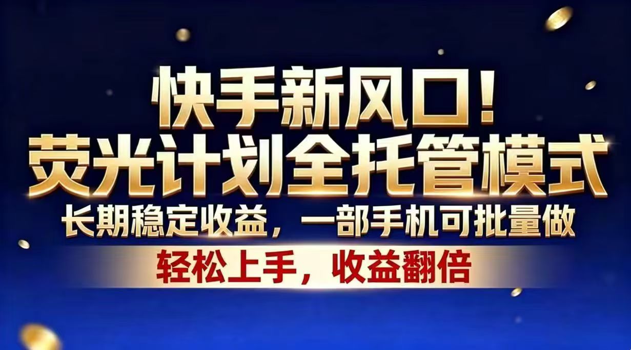 快手新风口！荧光计划全托管模式，长期稳定收益，一部手机可批量做-HEIXMI（中国站）