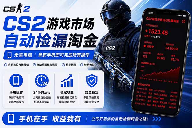 无需电脑全天挂机，一部手机即可完成的CS2市场自动捡漏淘金，包教包会，日入300+-HEIXMI（中国站）