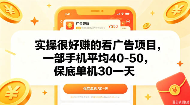 实操很好做的看广告项目，一部手机平均40-50，保底30单机一天【揭秘】-HEIXMI（中国站）