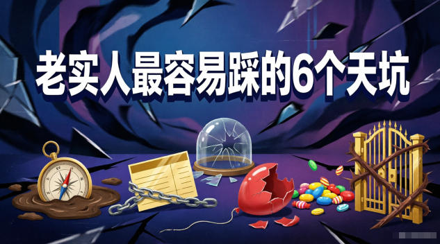 付费文章：老实人最容易踩的6个天坑-HEIXMI（中国站）