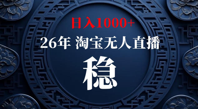 【新技术】淘宝无人直播，独家，日入2K+，无封号，可矩阵，长期稳定【揭秘】-HEIXMI（中国站）