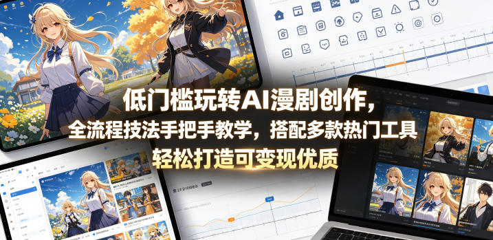 低门槛玩转AI漫剧创作，全流程技法手把手教学，搭配多款热门工具，轻松打造可变现优质作品-HEIXMI（中国站）