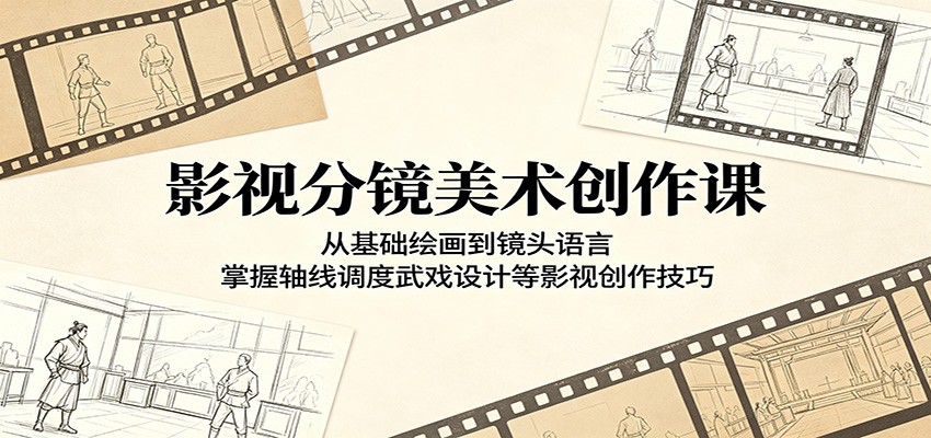 影视分镜美术创作课：从基础绘画到镜头语言，掌握轴线调度武戏设计等影视创作技巧-HEIXMI（中国站）