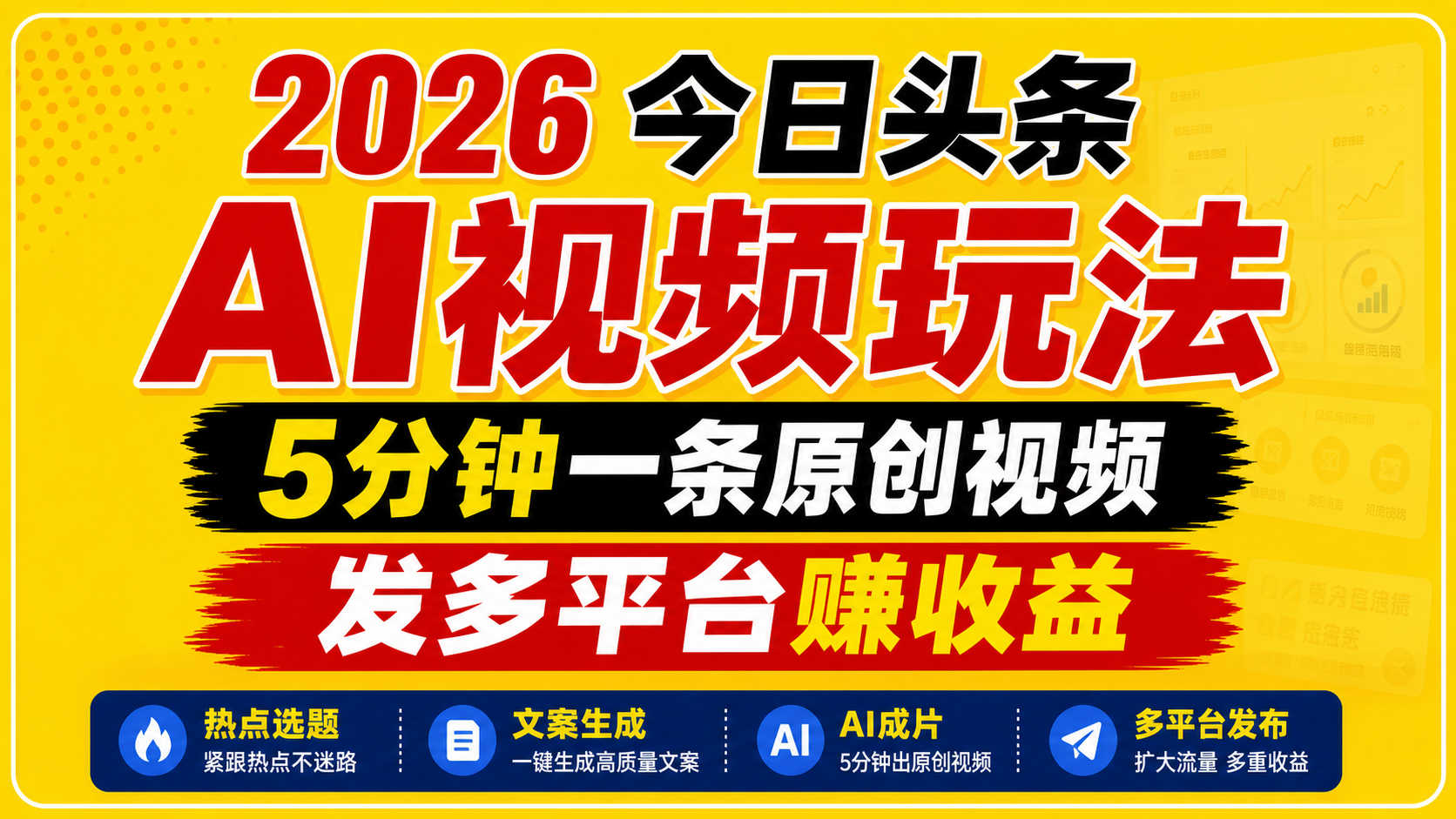 2026今日头条AI视频玩法，5分钟一条原创视频，发多平台赚收益-HEIXMI（中国站）