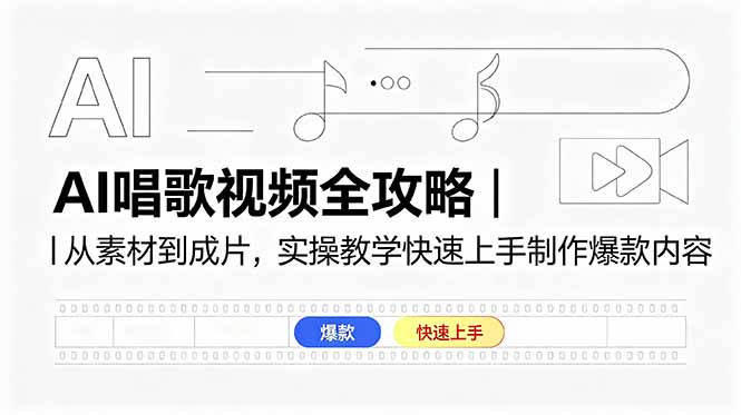 AI唱歌视频全攻略｜从素材到成片，实操教学快速上手制作爆款内容-HEIXMI（中国站）