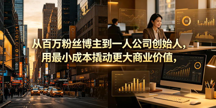从百万粉丝博主到一人公司创始人，用最小成本撬动更大商业价值-HEIXMI（中国站）