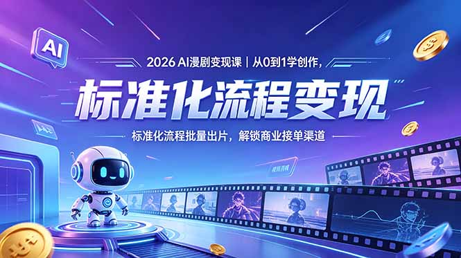 2026AI漫剧变现课｜从0到1学创作，标准化流程批量出片，解锁商业接单渠道-HEIXMI（中国站）