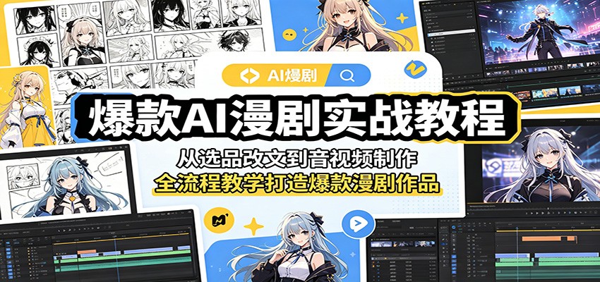 爆款AI漫剧实战教程：从选品改文到音视频制作，全流程教学打造爆款漫剧作品-HEIXMI（中国站）