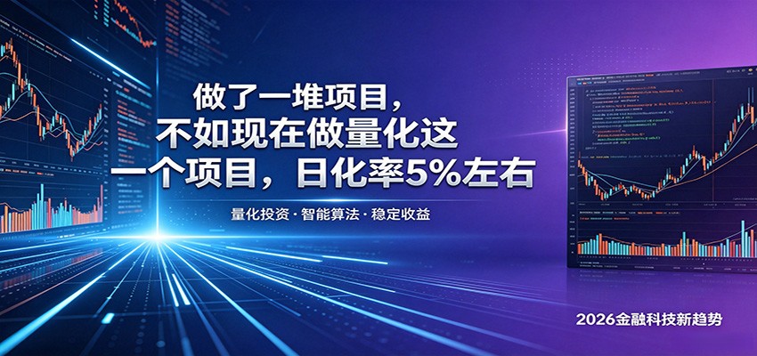 做了一堆项目，不如现在做量化这一个项目，模式简单，收益可控-HEIXMI（中国站）