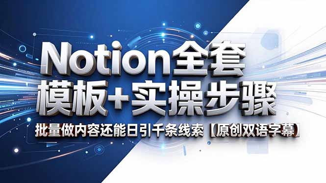 Notion全套模板+实操步骤，批量做内容还能日引千条线索【原创双语字幕】-HEIXMI（中国站）