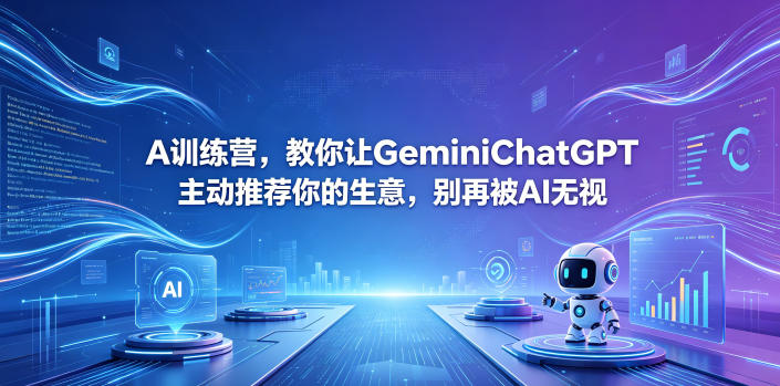 A训练营，教你让GeminiChatGPT主动推荐你的生意，别再被AI无视【原创双语字幕】-HEIXMI（中国站）
