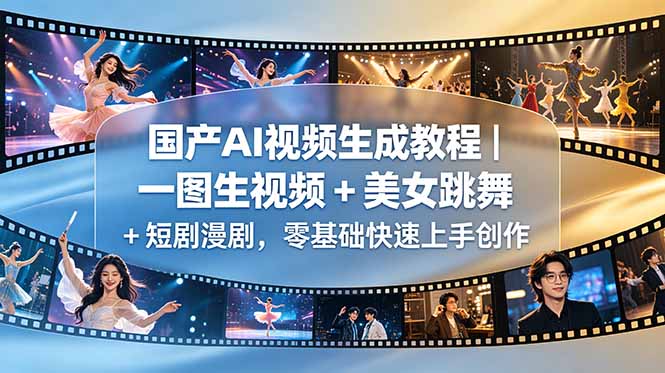 国产AI视频生成教程｜一图生视频 + 美女跳舞 + 短剧漫剧，零基础快速上手创作-HEIXMI（中国站）