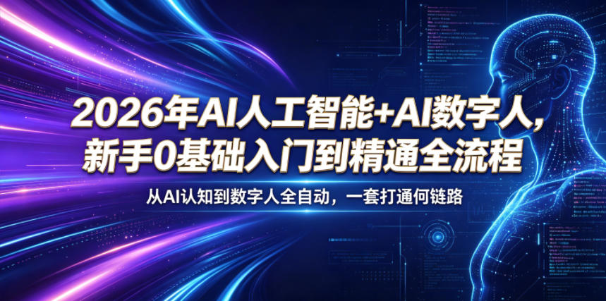 2026年AI人工智能+AI数字人，新手0基础入门到精通全流程，从AI认知到数字人全自动，一套打通全链路-HEIXMI（中国站）