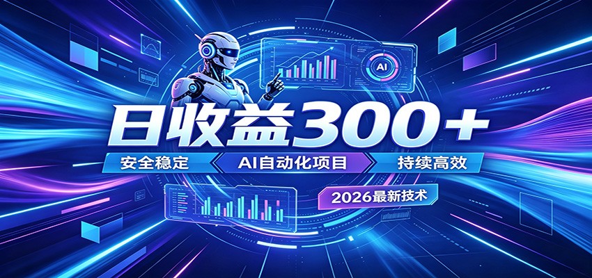 2026年最火爆的AI自动化项目，一天300+轻松转化，安全稳定无风险-HEIXMI（中国站）