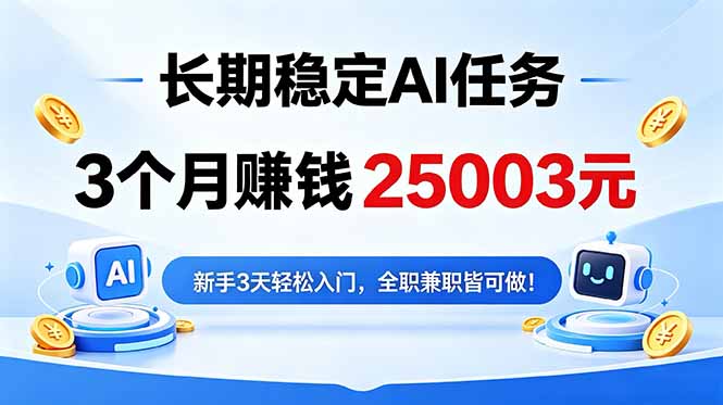 3个月收入25003元，长期稳定Ai任务，新手3天入门 全民可做！-HEIXMI（中国站）
