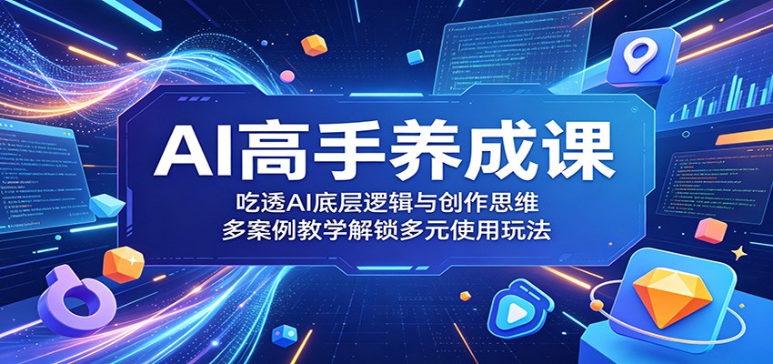 AI高手养成课：吃透AI底层逻辑与创作思维，多案例教学解锁多元使用玩法-HEIXMI（中国站）