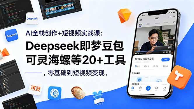 AI全栈创作+短视频实战课：Deepseek即梦豆包可灵海螺等20+工具，零基础到短视频变现-HEIXMI（中国站）