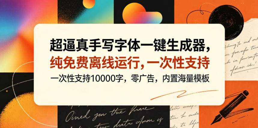 超逼真手写字体一键生成器，纯免费离线运行，一次性支持10000字，零广告，内置海量模板-HEIXMI（中国站）