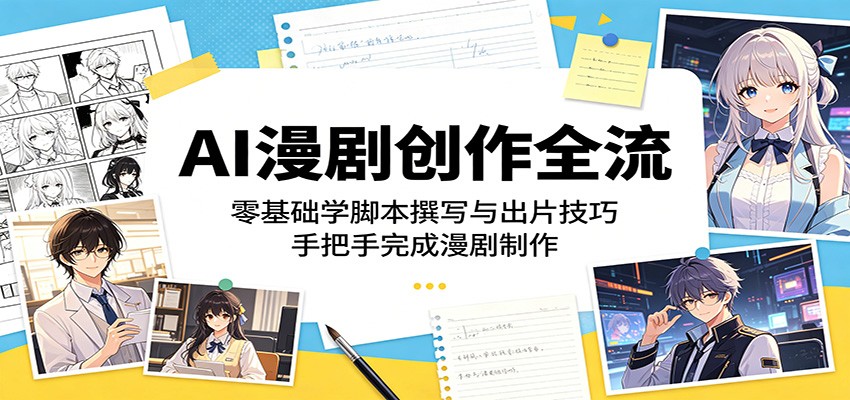 AI漫剧创作全流程：零基础学脚本撰写与出片技巧，手把手完成漫剧制作-HEIXMI（中国站）