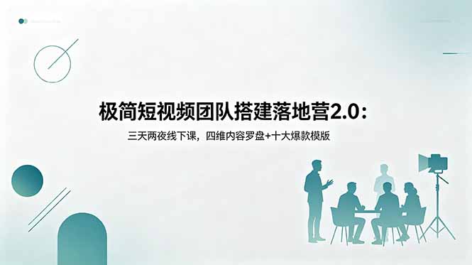 极简短视频团队搭建落地营2.0：三天两夜线下课，四维内容罗盘+十大爆款模版-HEIXMI（中国站）