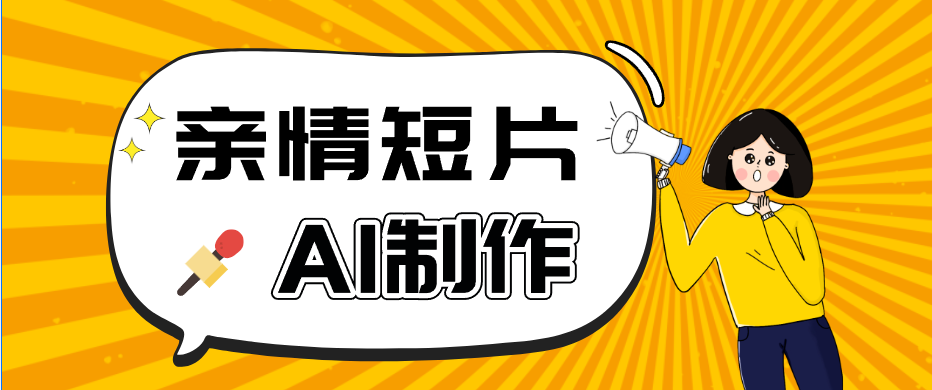 AI短视频训练营：非常爆火的第一人称视角亲情短片玩法，轻松100W+(附提示词)-HEIXMI（中国站）
