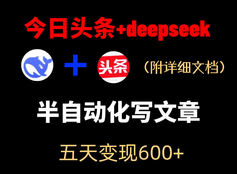 今日头条项目新玩法，deepseek半自动出文章，五天变现6张+-HEIXMI（中国站）