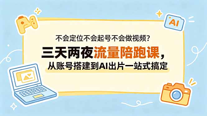 不会定位不会起号不会做视频？三天两夜流量陪跑课，从账号搭建到AI出片一站式搞定-HEIXMI（中国站）