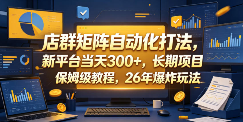 店群矩阵自动化打法，新平台当天300+，长期项目，保姆级教程，26年爆炸玩法【揭秘】-HEIXMI（中国站）