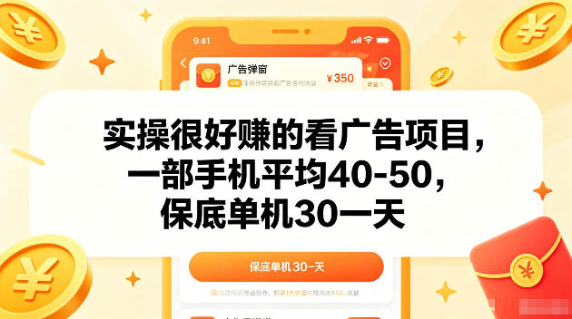 实操很好賺的手机看广告项目，一部手机平均40-50，操作简单，多部手机可矩阵放大收益【揭秘】-HEIXMI（中国站）