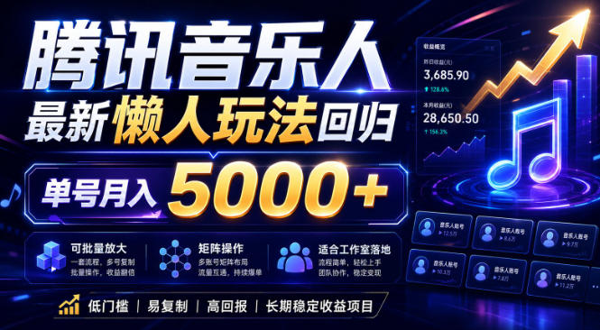 2026腾讯音乐人懒人项目，全自动无脑挂G，单号月入5000+，可批量放大矩阵，适合工作室落地【揭秘】-HEIXMI（中国站）