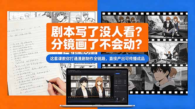 剧本写了没人看？分镜画了不会动？这套课教你打通漫剧制作全链路，直接产出可传播成品-HEIXMI（中国站）