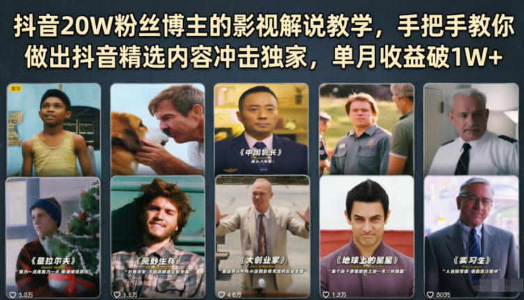 抖音20W粉丝博主的影视解说教学，手把手教你做出抖音精选内容冲击独家，单月收益破1W+-HEIXMI（中国站）