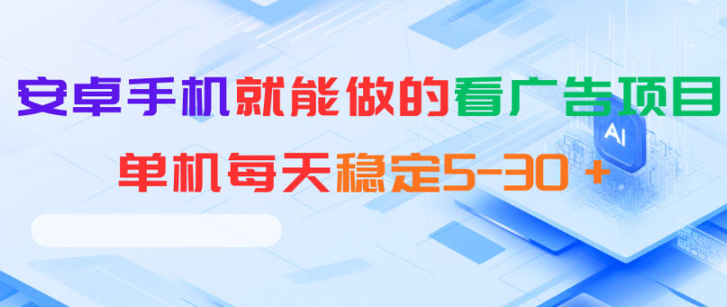 安卓手机就能做的看广告项目，单机每天稳定5-30＋-HEIXMI（中国站）