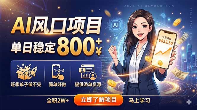 AI风口项目，单日稳定800+，旺季单子做不完，简单好做，提供派单资源-HEIXMI（中国站）