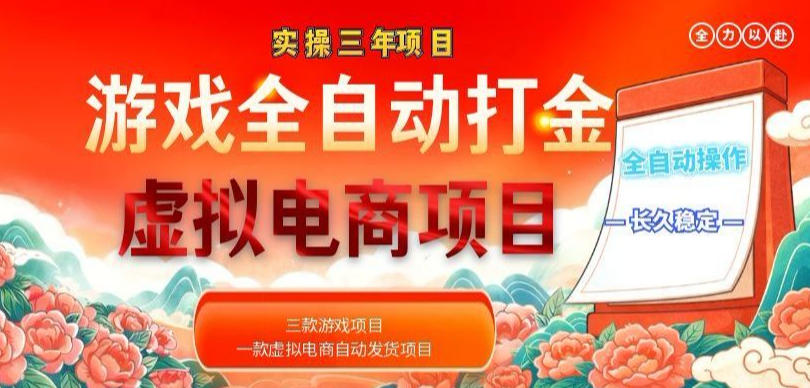 实操三年的游戏全自动打金加虚拟电商项目，轻松日入1k+，长久稳定！【揭秘】-HEIXMI（中国站）