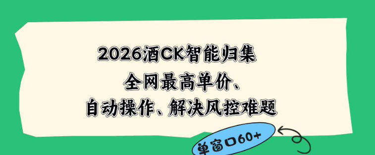 2026最新版酒店CK智能归集玩法，最高单价、零成本、零人工，自动操作、解决风控难题【揭秘】-HEIXMI（中国站）