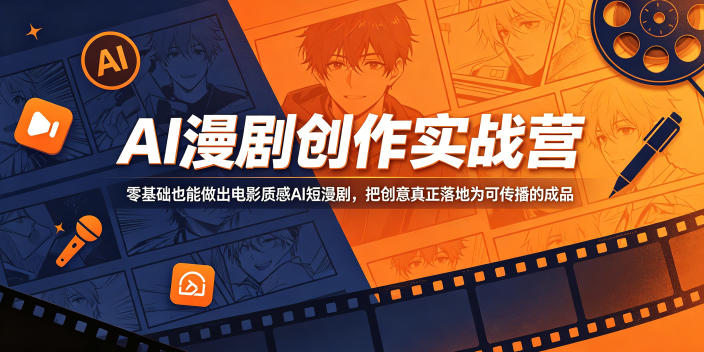 AI漫剧创作实战营，零基础也能做出电影质感AI短漫剧，把创意真正落地为可传播的成品-HEIXMI（中国站）
