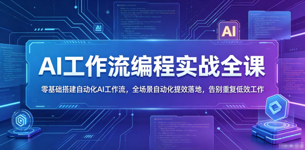 AI工作流编程实战全课，零基础搭建自动化AI工作流，全场景自动化提效落地，告别重复低效工作-HEIXMI（中国站）
